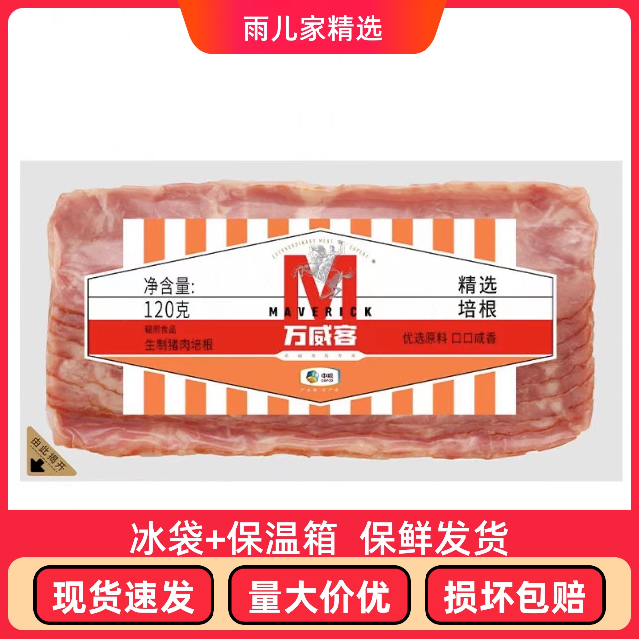 万威客切片猪肉家庭无添加培根