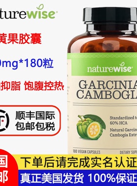 美国直邮NatureWise藤黄果500mg180粒饱腹感HCA阻断热控食欲05/27