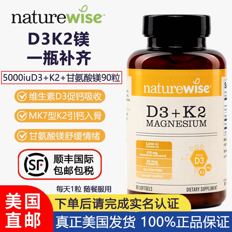 美国直邮Naturewise阳光瓶D3K2镁90粒5000IU三合一甘氨酸镁补钙