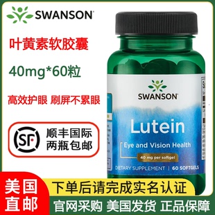 60粒眼睛视力健康03 美国直邮SWANSON叶黄素软胶囊40mg