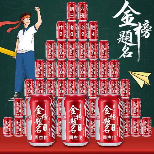 可乐定制中高考加油励志礼物学生百日誓师金榜毕业刻字纪念成人礼