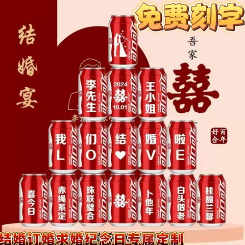 可乐定制结婚订婚婚礼婚宴摆台易拉罐刻字送男女朋友老公闺蜜饮料