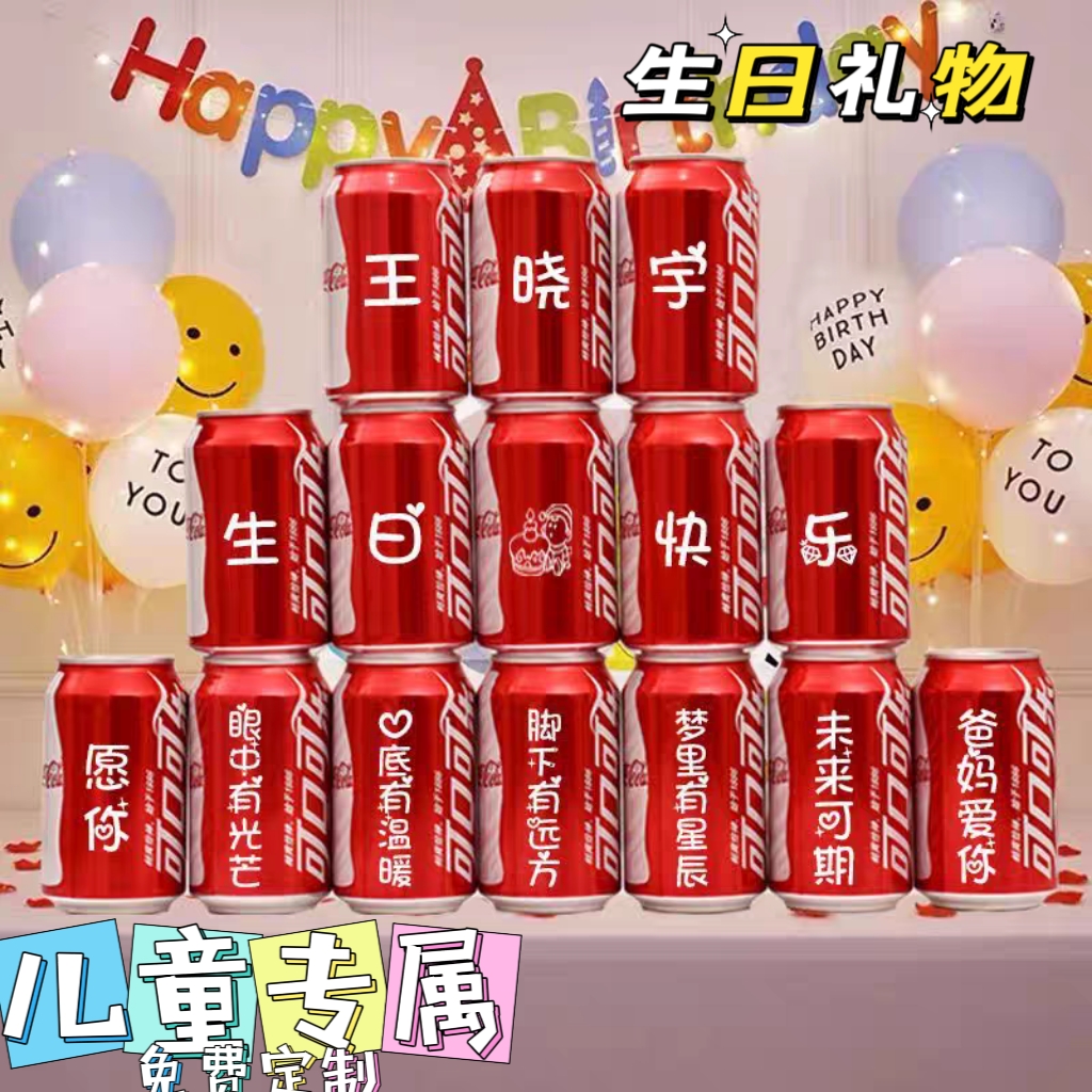 周岁可乐定制易拉罐儿童宝宝孩子生日十岁礼物满月百天宴会成人礼