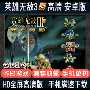 英雄无敌3安卓手机版HD高清版魔法门之英雄无敌3死亡阴影手游单机