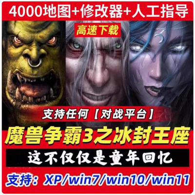 魔兽争霸3之冰封王座1.20-1.27a修改器PC电脑版win10联机4000地图