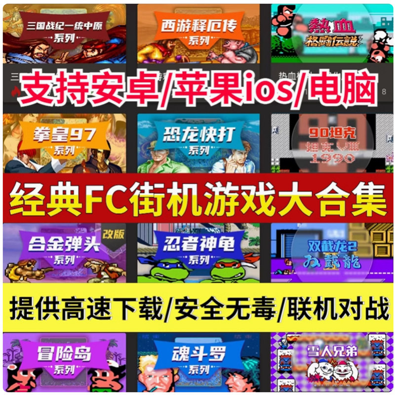 安卓苹果手机游戏街机合集FC模拟器拳皇魂斗罗三国战纪西游电脑PC