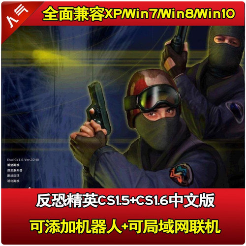 反恐精英CS1.5CS1.6中文版 PC单机射击游戏安装包机器人 可局域网