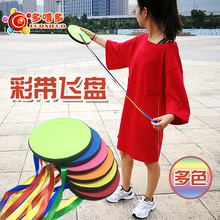 幼儿园早教亲子儿童户外体育游戏运动 安全软体飞碟彩带飞盘玩具