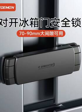 对开门冰箱儿童安全锁防开门卡扣关不紧锁扣双门四门冰箱门固定扣
