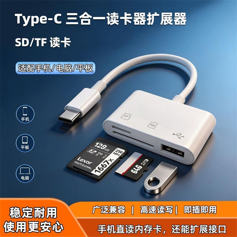 Type-C三合一读卡器高速读写图片