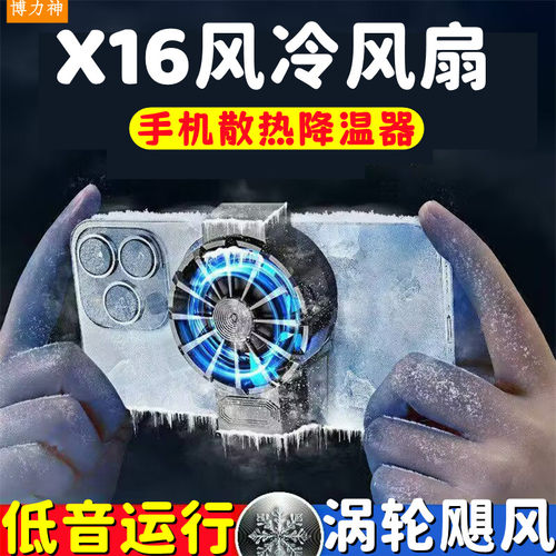 X16风力插电散热器手机降温背夹
