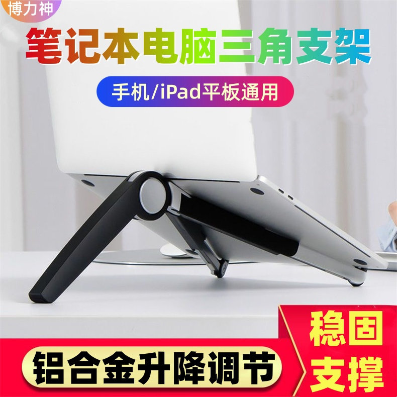 博力神笔记本电脑三角支架桌面办公铝合金手机平板支撑架可调节高度便携折叠增高托架散热办公架子稳固不晃动