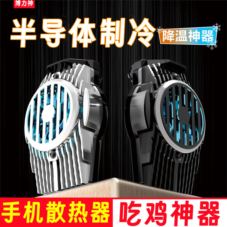 半导体制冷降温神器手机背夹