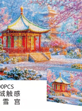 新疆成人减压国风雪景亭台拼图1000片樱雪宫丝绒装饰画 咬合紧密