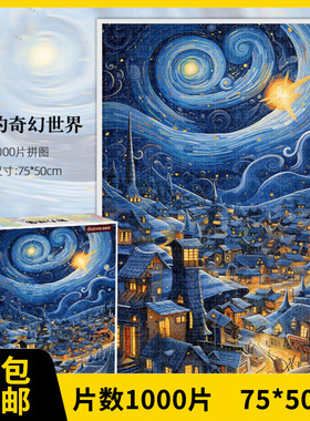 奇幻世界成人拼装星空75*50cm纸质1000片拼图大型新疆包邮