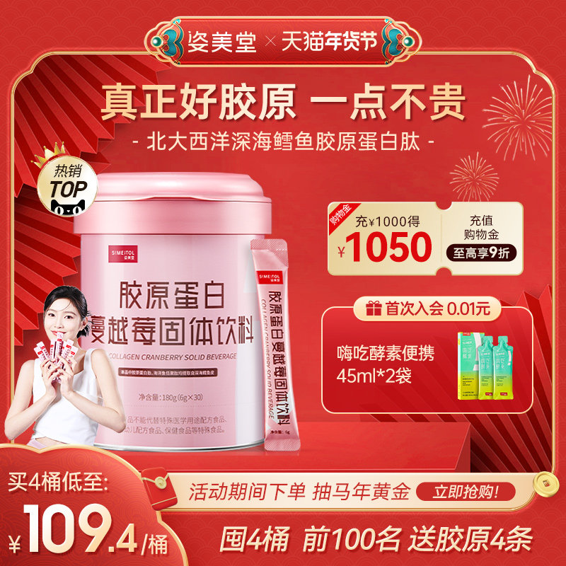 姿美堂胶原蛋白肽粉液态饮小分子口服液精华饮官方旗舰店正品