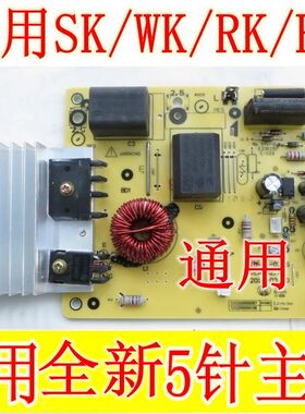适用美的电磁炉主板通用板 SK2105 2101 2103 2102 2002电脑板5针