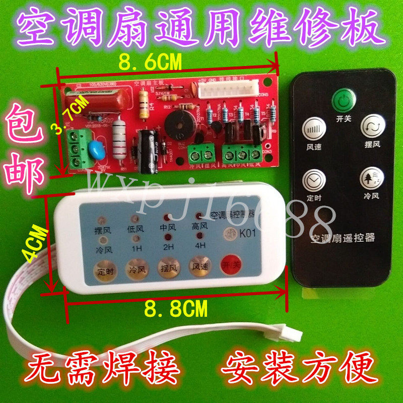 包邮万能空调扇维修板通用冷风扇主板电路板控制板万能板配遥控器