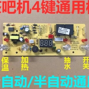 茶吧机控制板家用线路板电脑板自动上水触摸四键通用配件主板 包邮