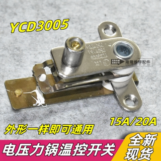 YCD3005电压力锅压力开关温控器电饭锅煲弹片银触点开关配件包邮