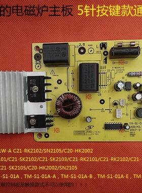 适用美的电磁炉5针电源主板 C21-SK2105 SK2102 2103 2101 HK2002