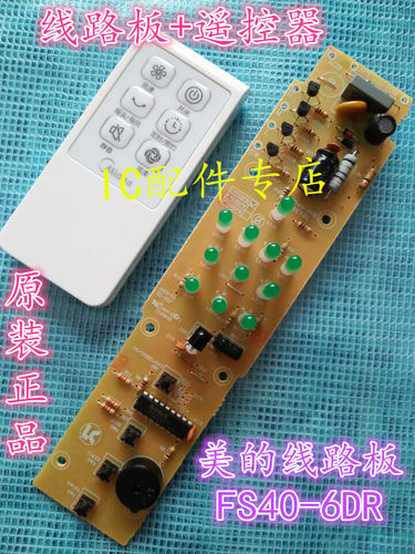 适用美的电风扇线路板FS40-6DR电路板按键板主板配新款遥控器