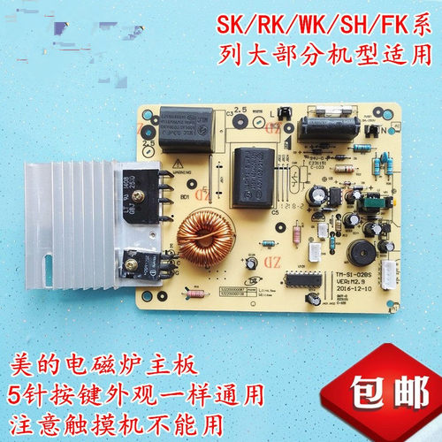 适用美的电磁炉5针电源主板 C21-SK2105 SK2102 2103 2101 HK2002