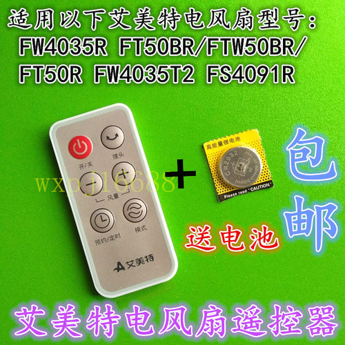 艾美特电风扇配件通用遥控器