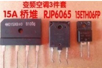 RJP6065+15ETH06FP+15A桥堆 变频空调常用配件 一套（3件）价格