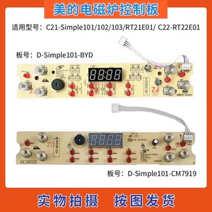 适配美的电磁炉配件Simple101/102/103触摸板C22-RT22E01显示主板