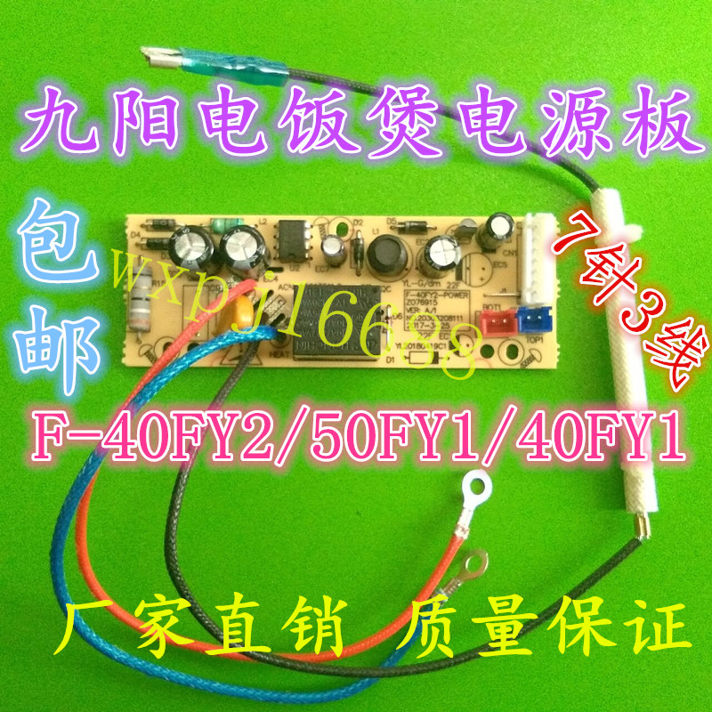 九阳电饭煲主控板电源板F-40FY1/50FY2/30FY806/FY802 电路控制板