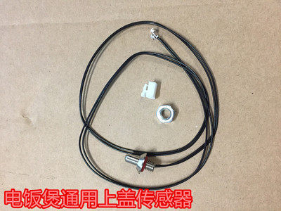 智能电饭锅水壶养生壶传感器探头电饭煲上盖传感器温控测温头