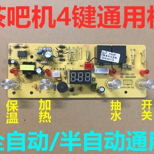 茶吧机控制板家用线路板电脑板自动上水触摸四键通用配件主板 包邮