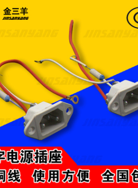 电饭锅电饭煲配件电饭煲电源品字铜座/带保险带线三孔插座