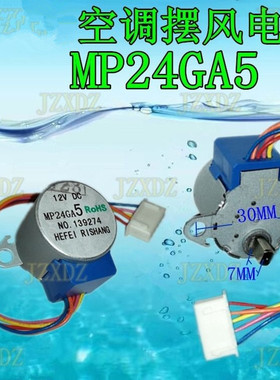 MP24GA5 12V适用美的空调摆叶扫风电机 同步导风电机步进马达