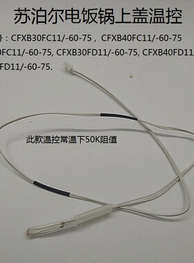 适用苏泊尔电饭锅/煲上盖传感器CFXB40FD11/CFXB50FS11温控器配件