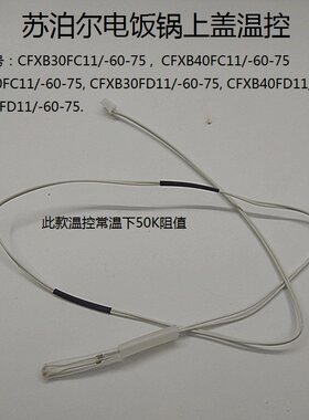 适用苏泊尔电饭锅/煲上盖传感器CFXB40FD11/CFXB50FS11温控器配件