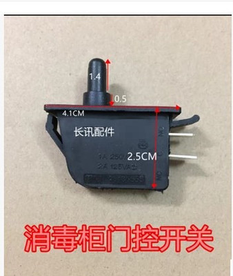 嵌入式消毒柜门控门开关KA1-1A