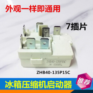 奥马冰箱冰柜压缩机启动器ZHB35-120P15C一体化PTC启动继电器配件