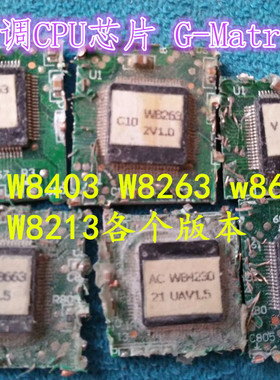 格力变频空调CPU芯片G-Matrik II W8423 W8673 W8263 w8403 W8283