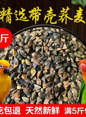 荞麦带壳信鸽观赏鸽仓鼠龙猫500g