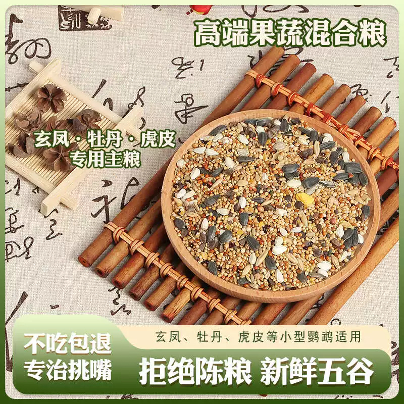 虎皮玄凤鸟食混合包邮营养粮