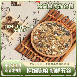 自配粮中小型鹦鹉混合粮玄凤鹦鹉混合粮