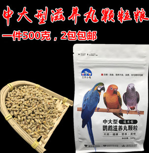 葵花\金刚折衷和尚灰鹦鹉中大型鹦鹉饲料颗粒鸟粮鸟食滋养丸包邮