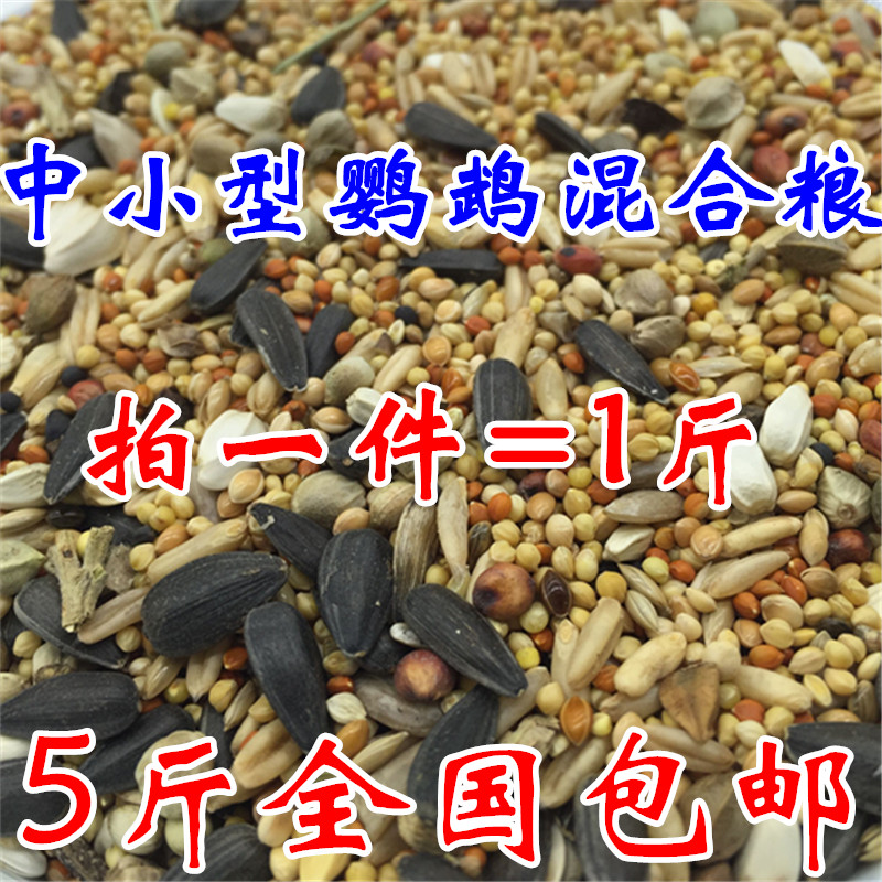 牡丹虎皮玄凤鹦鹉带壳谷子五色黍子营养全面混合鸟粮鸟食包邮