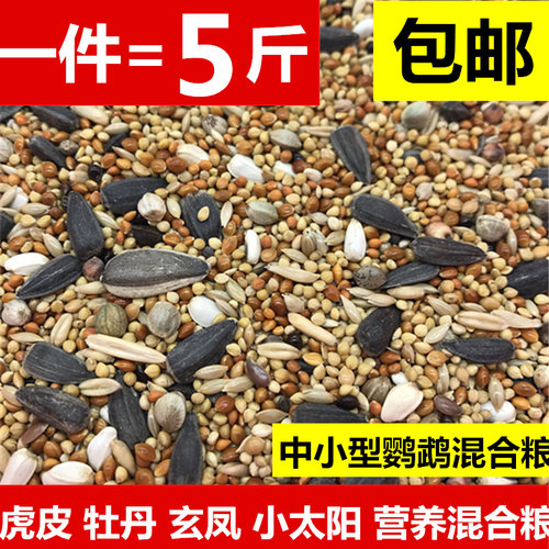 混合饲料/牡丹玄凤/文鸟/鹦鹉