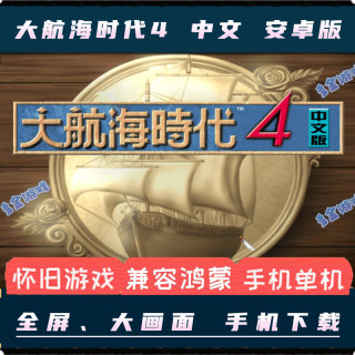 大航海时代4威力加强版安卓手机版中文RPG冒险电脑PC移植单机游戏