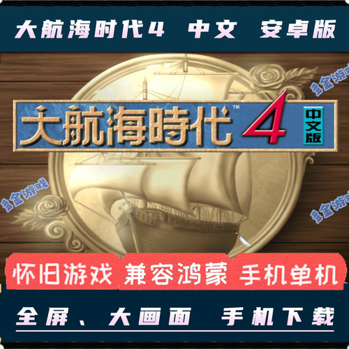 大航海时代4威力加强安卓手机版