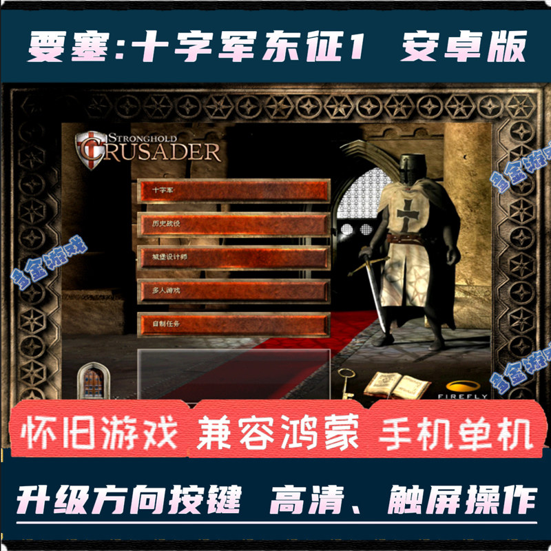 要塞十字军东征1安卓手机中文版2d高清电脑移植单机游戏即时战略
