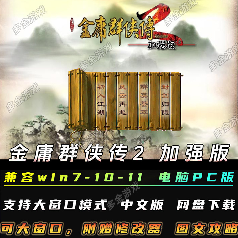 金庸群侠传2加强版电脑单机游戏下载安装经典武侠PC端FLUSH版中文